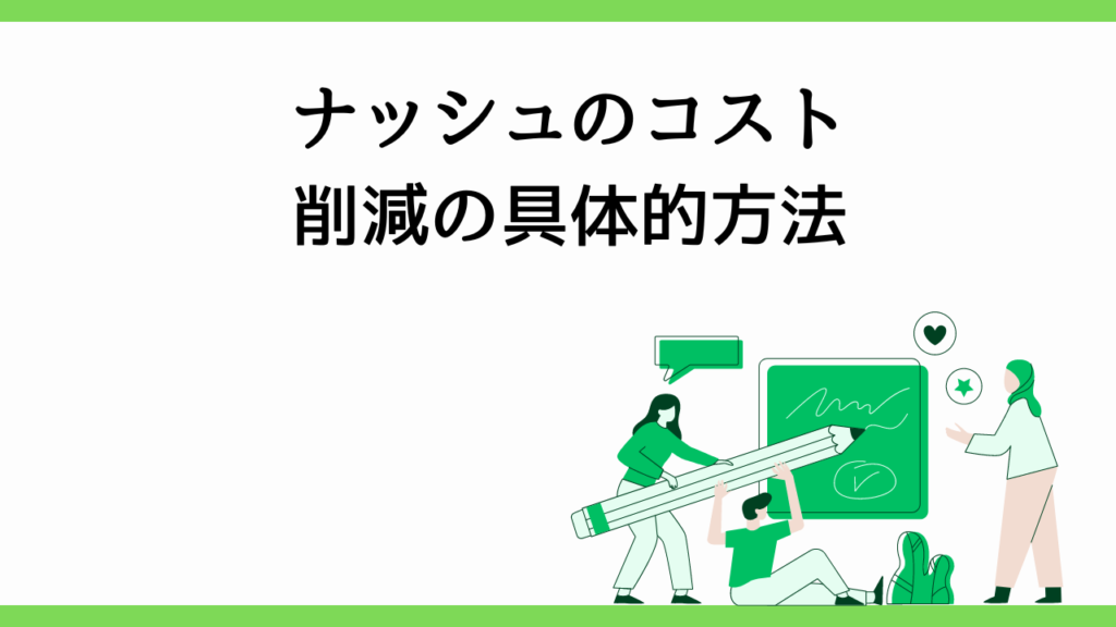 ナッシュのコスト削減の具体的方法