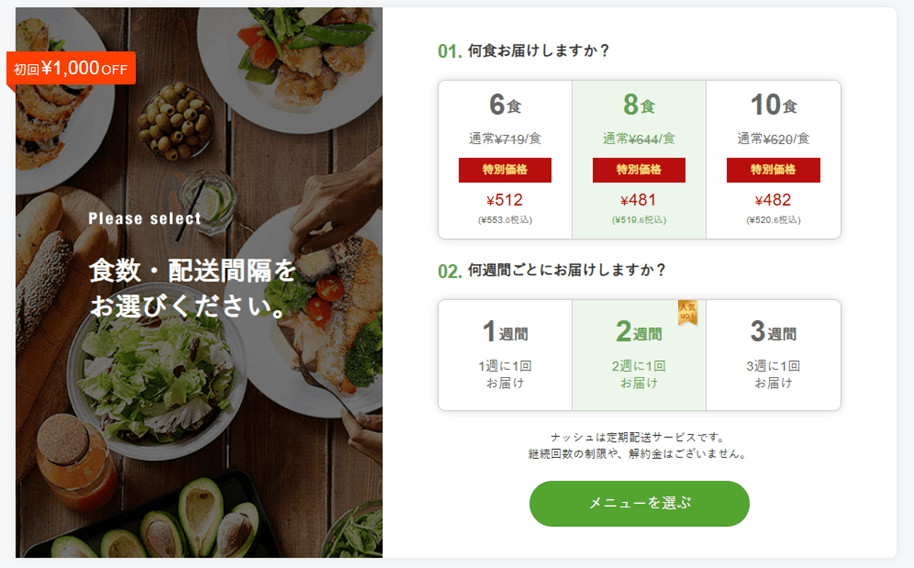 nosh公式サイトのプラン選択画面の画像