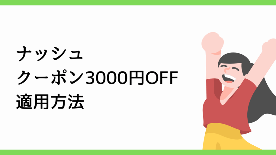 ナッシュクーポン3000円OFF適用方法