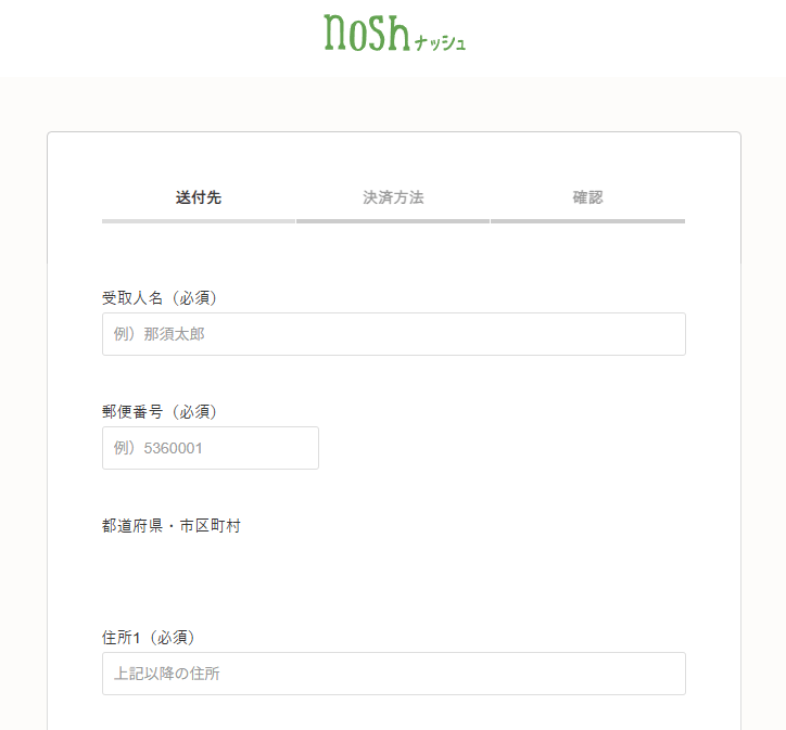 nosh公式サイトの個人情報入力画面の確認画像