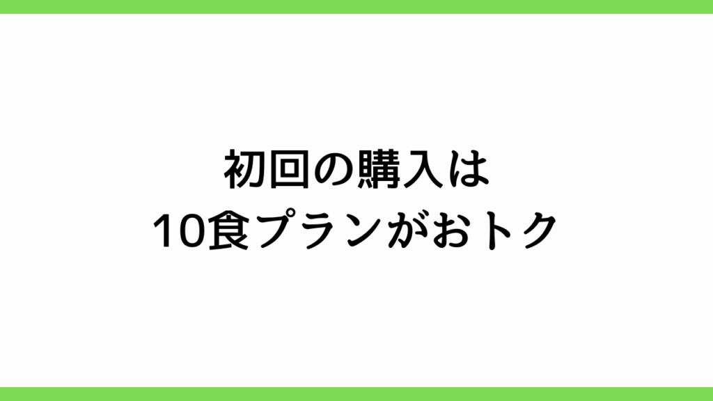 初回の購入は10食プランがおトク