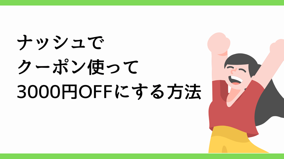 ナッシュでクーポン使って3000円OFFにする方法