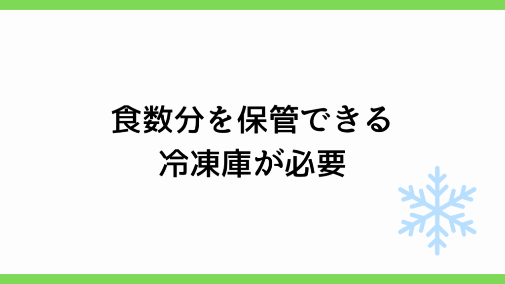 食数分を保管できる冷凍庫が必要