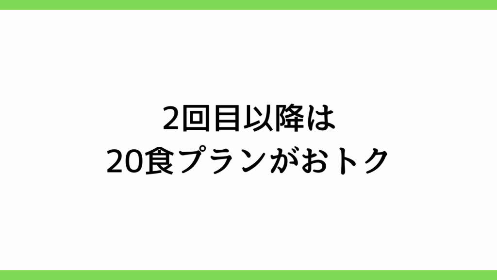 2回目以降は20食プランがおトク