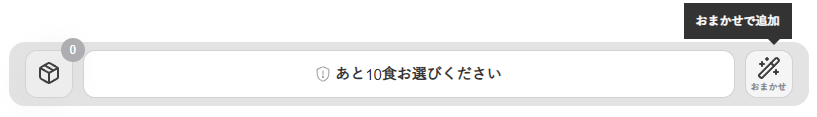 nosh公式サイトのメニュ選択のおまかせボタンの位置確認の画像