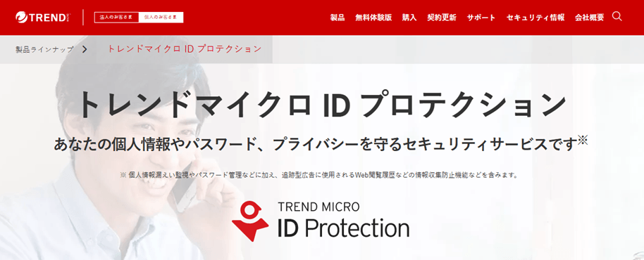 トレンドマイクロのIDプロテクションのページ画面