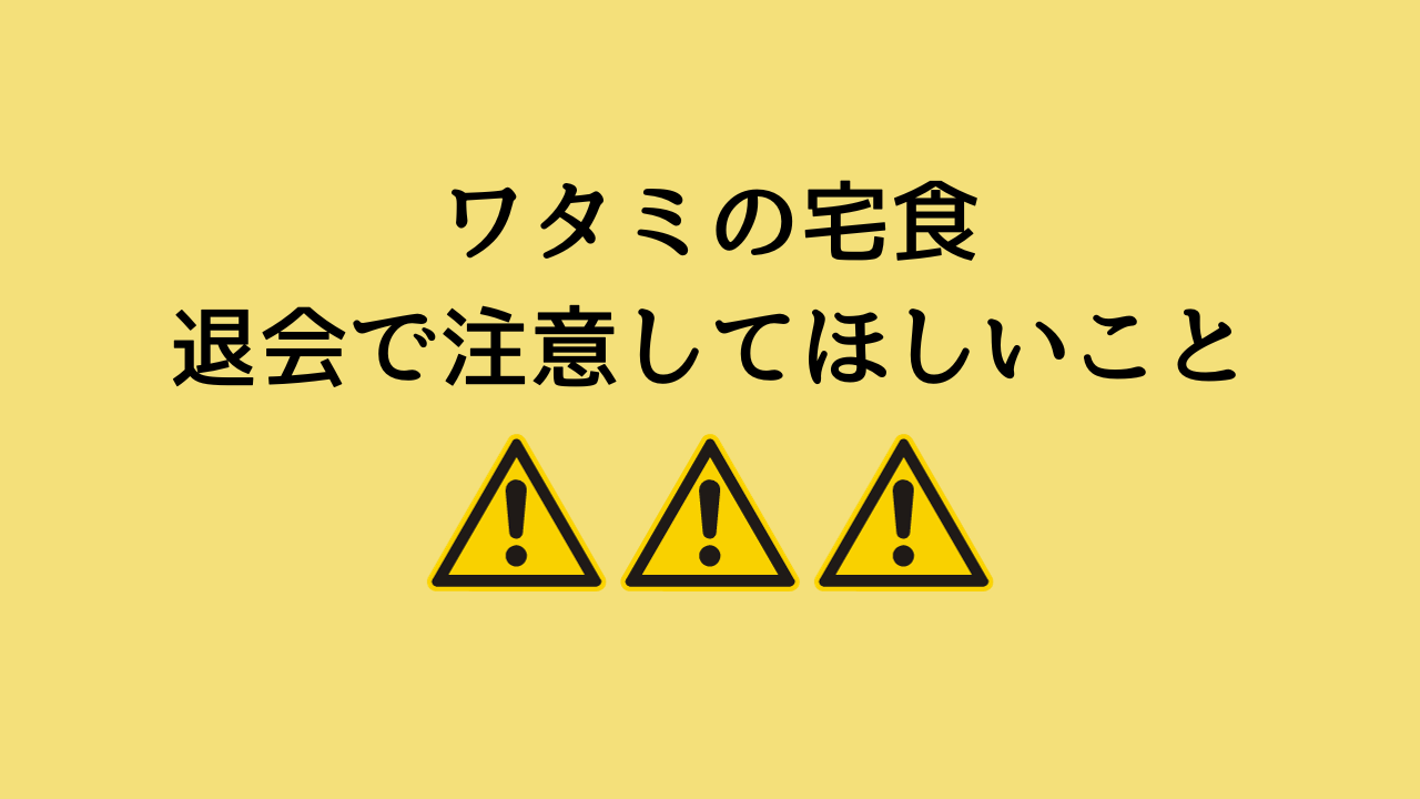 ワタミの宅食の退会で注意してほしいこと