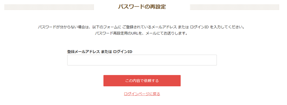 パスワードの再設定