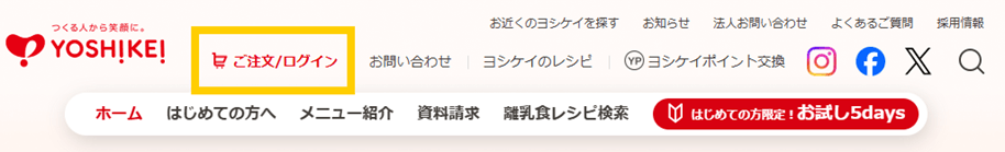 ヨシケイ公式サイト上部のログインを選択する。