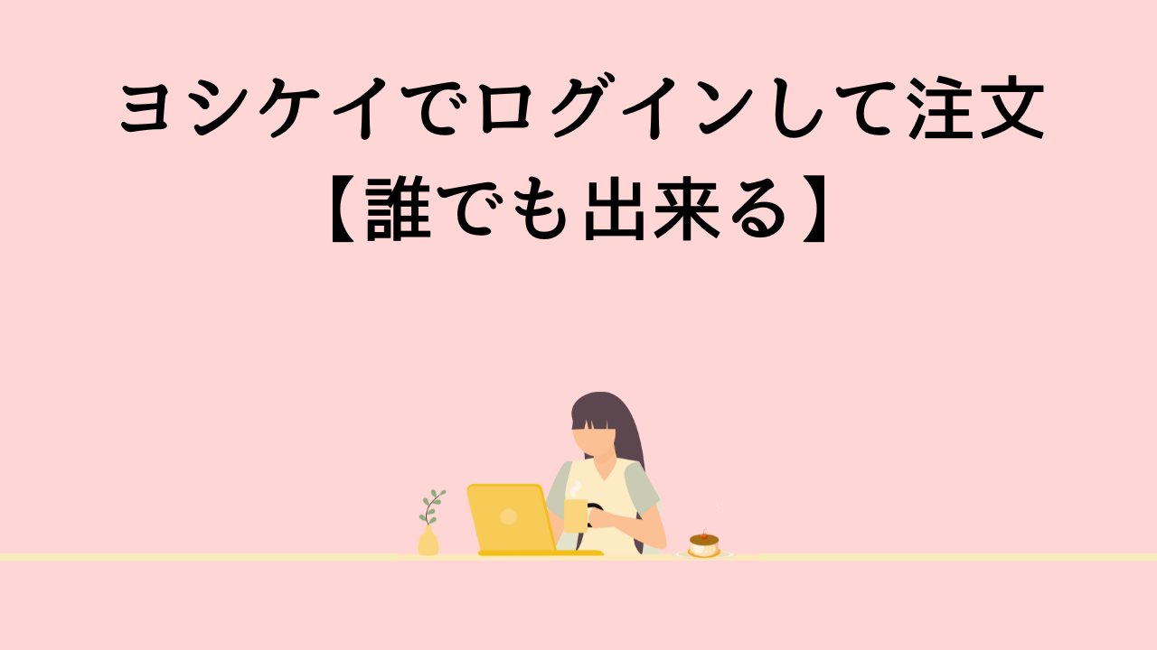 ヨシケイでログインして注文【誰でも出来る】