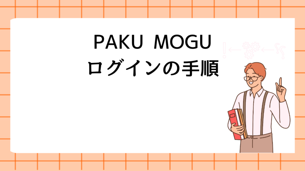 PAKU MOGUのログインの手順