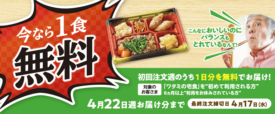 1食無料キャンペーン