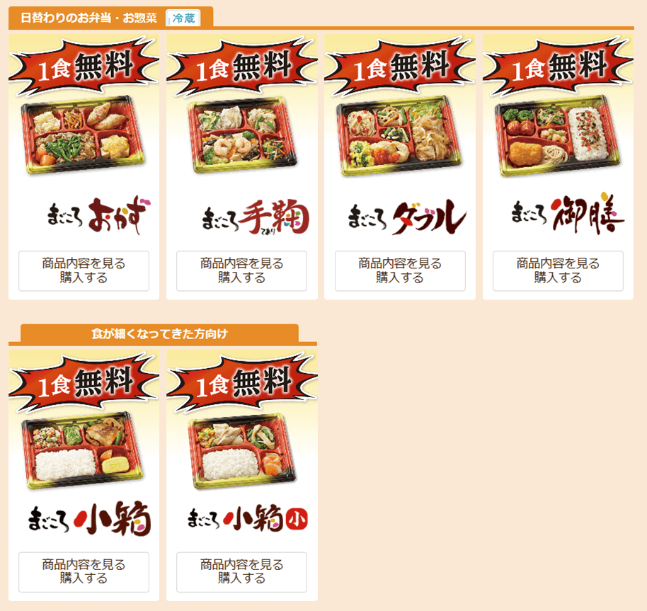 1食無料対象商品