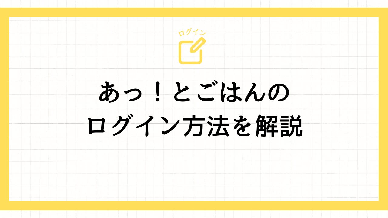 あっ！とごはんのログイン方法を解説