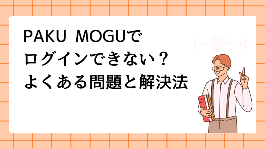 PAKU MOGUで
ログインできない？