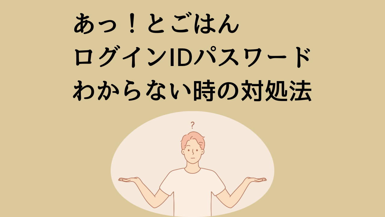 あっ！とごはんログインID・パスワードがわからない時の対処法