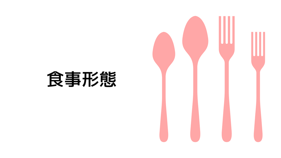 食事形態