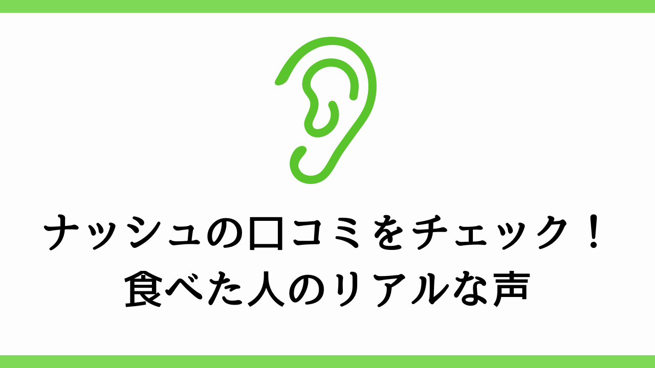 ナッシュの口コミをチェック！食べた人のリアルな声