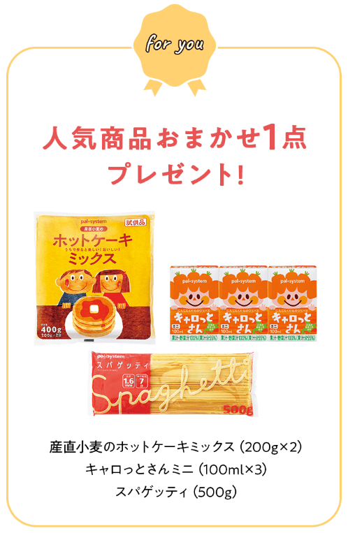 パルシステム千葉の資料請求でもらえる人気商品おまかせ1点プレゼントの候補3点