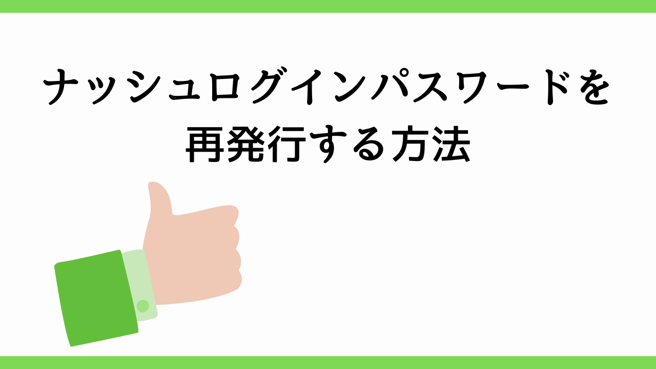 ナッシュログインパスワードを再発行する方法