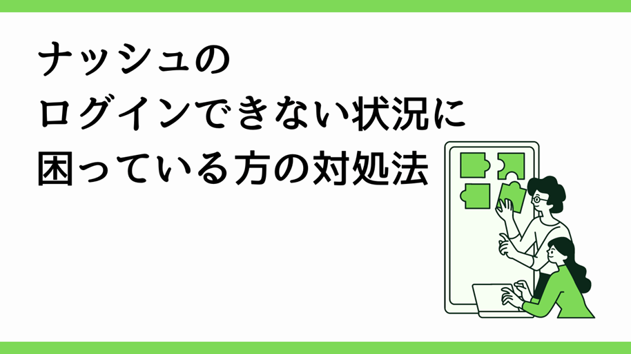 ナッシュのログインできない状況に困っている方の対処法