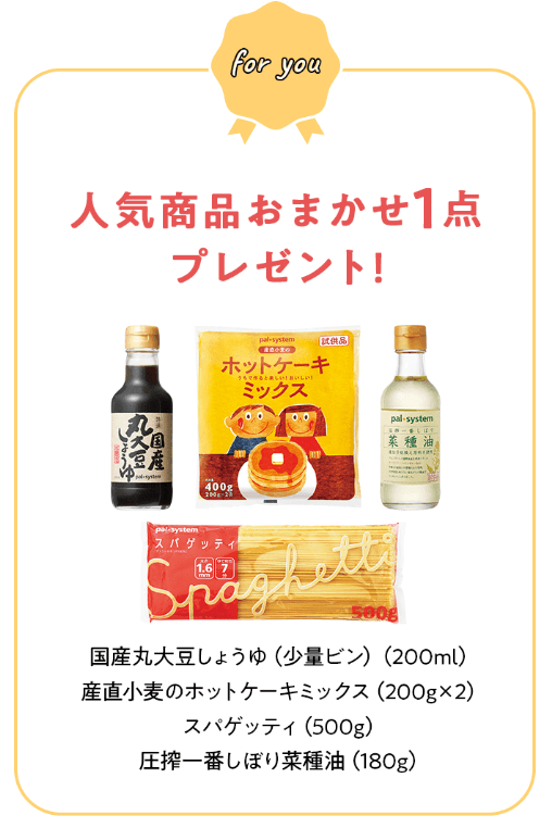 パルシステム東京の資料請求でもらえる人気商品おまかせ1点プレゼントの候補4点