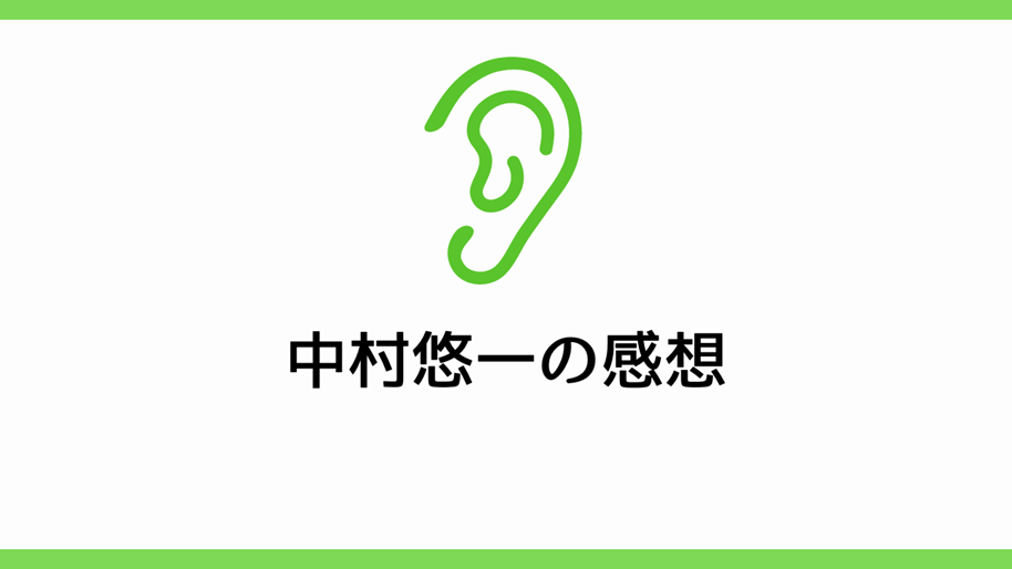 中村悠一の感想