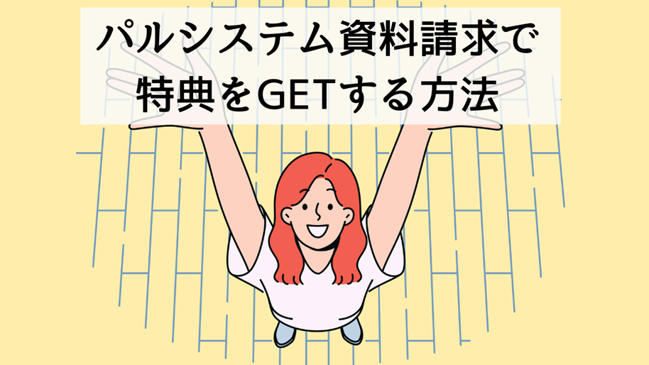 パルシステム資料請求で特典をGETする方法