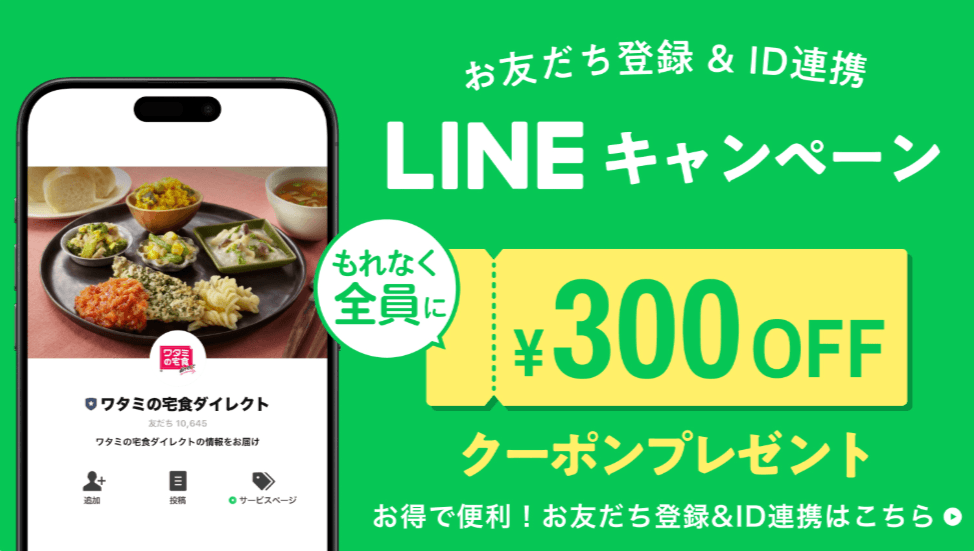 ワタミの宅食ダイレクトLINEの友達登録・連携でクーポンプレゼント