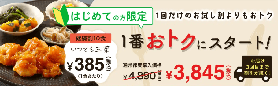 ワタミの宅食はじめての方限定【定期】継続割がおトク