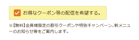 配信クーポンを希望する