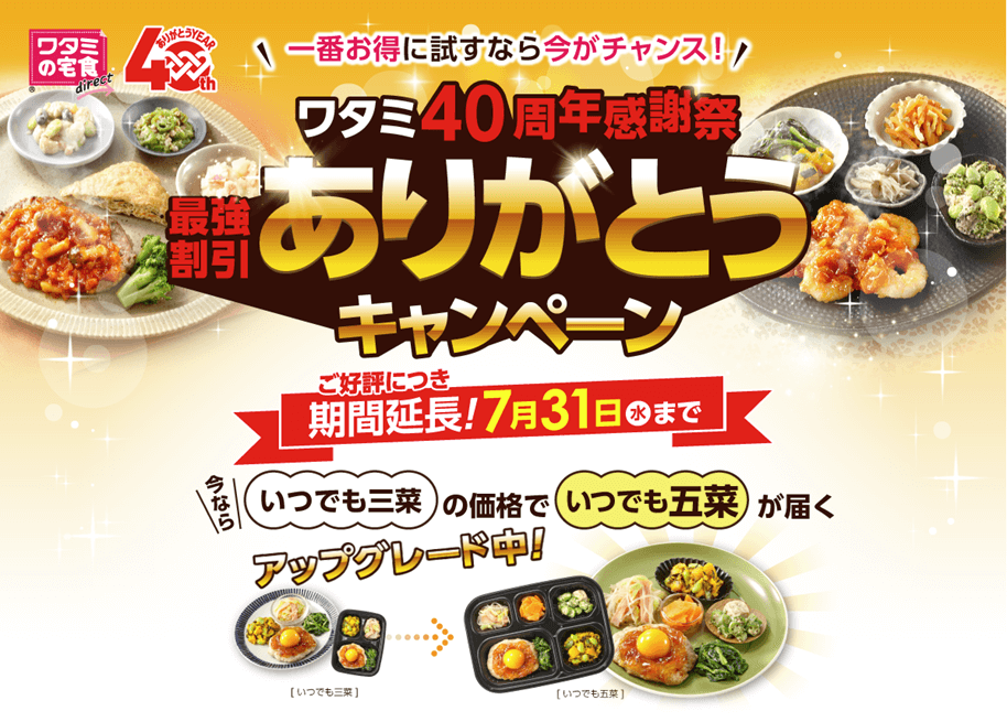 ワタミの宅食ダイレクト初回限定プラン