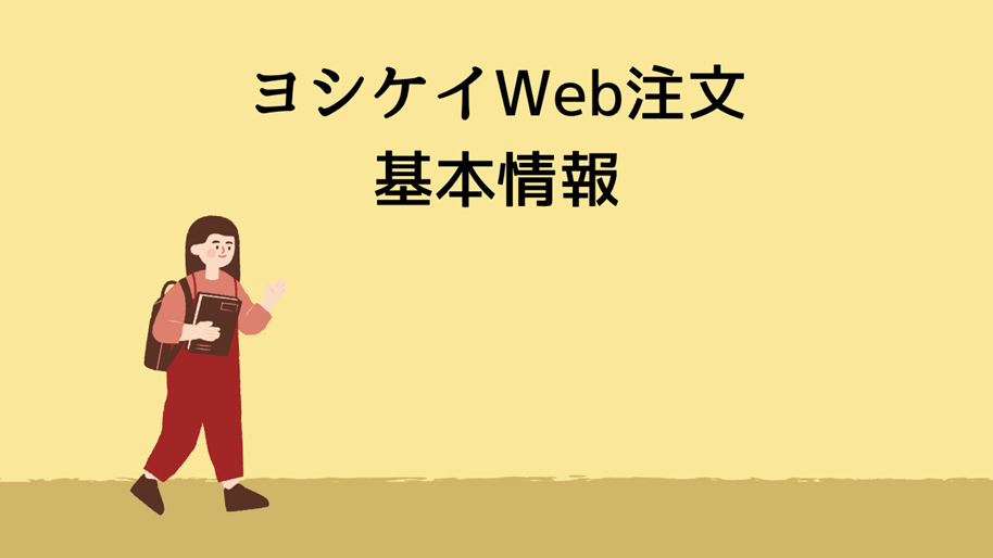 ヨシケイWeb注文の基本情報