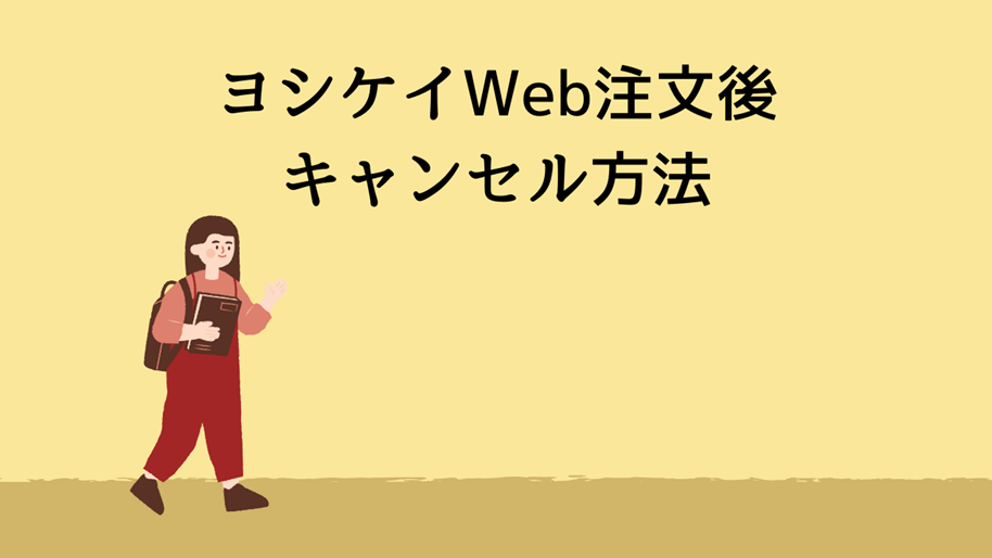 ヨシケイWeb注文後のキャンセル方法