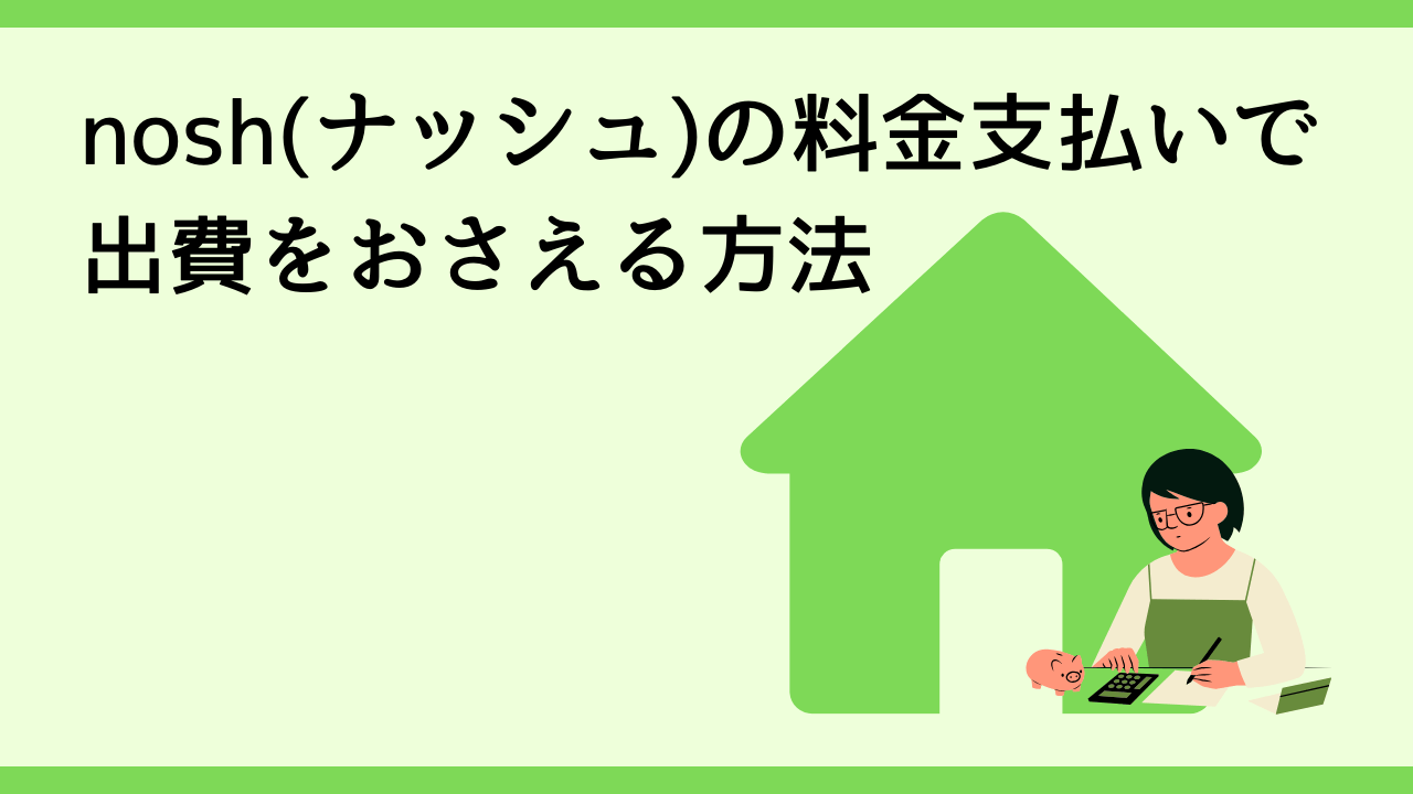 nosh(ナッシュ)の料金支払いで出費をおさえる方法