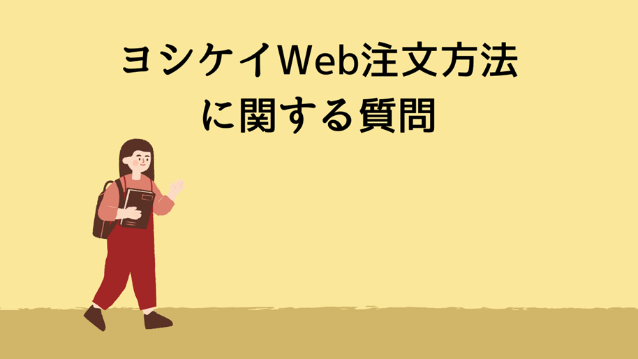 ヨシケイWeb注文方法に関する質問