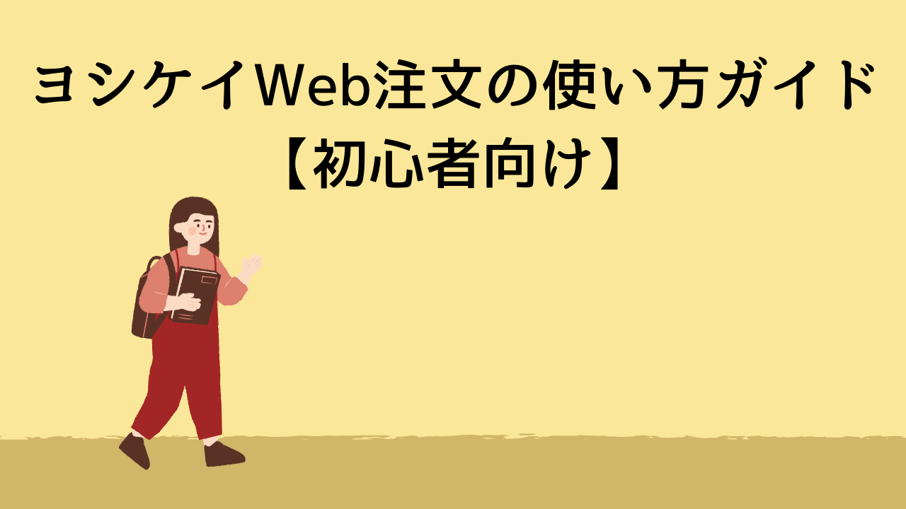 ヨシケイWeb注文の使い方ガイド【初心者向け】