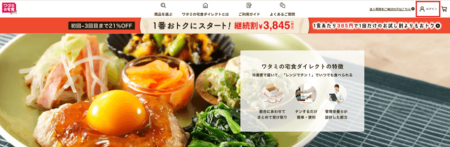 ワタミの宅食ダイレクト公式サイトのログイン場所画像