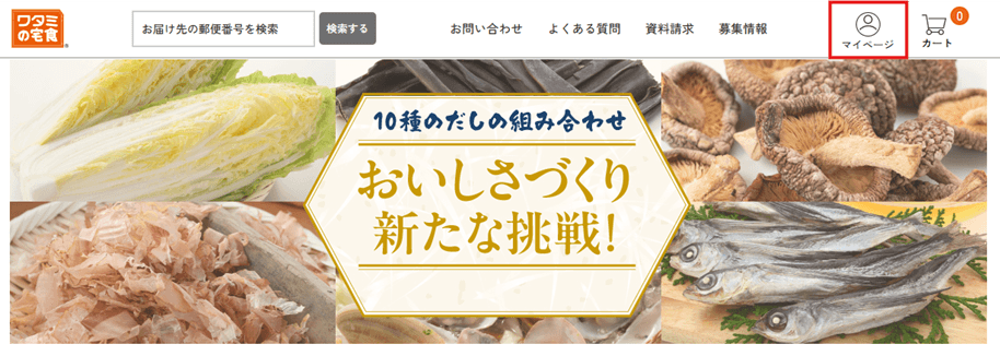 ワタミの宅食公式サイト内のマイページ場所の確認画像