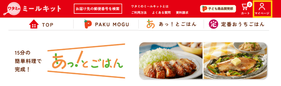 あっ！とごはんの公式サイトのマイページの場所は右上
