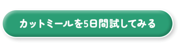 「カットミールを5日間試してみる」ボタン