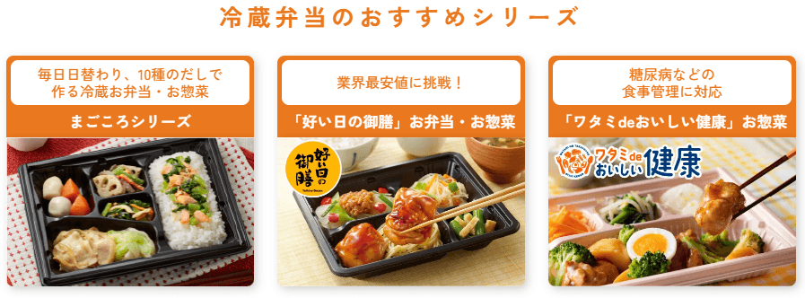 ワタミの宅食の冷蔵弁当3シリーズ（まごころシリーズ・好い日の御膳・ワタミdeおいしい健康）
