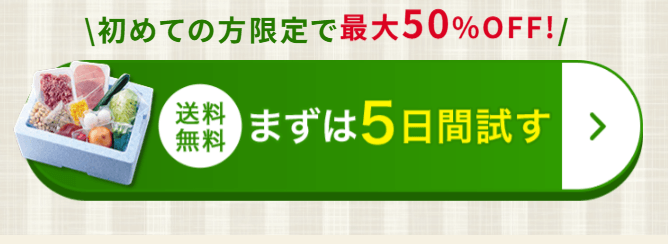 ヨシケイお試し5daysの「まずは5日間試す」ボタン