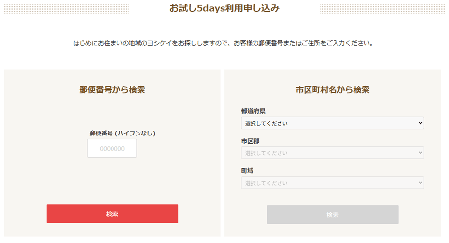 お試し5days利用申し込みの担当店検索画面