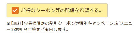 会員登録画面のクーポン配信の希望欄