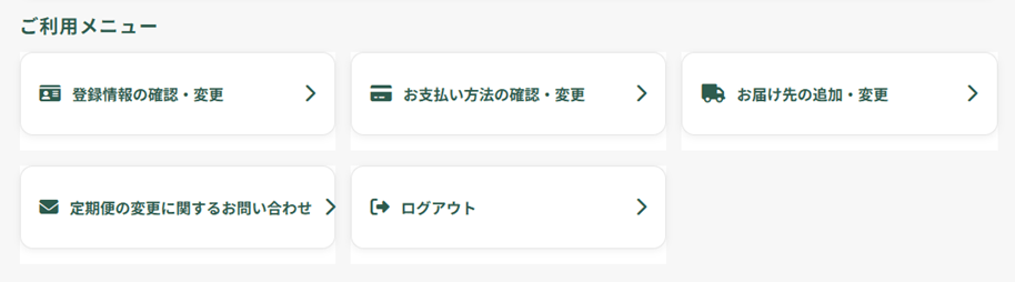 Dr.つるかめキッチンマイページのご利用メニュー