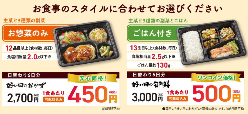 好い日のおかず・好い日の御膳の商品イメージ