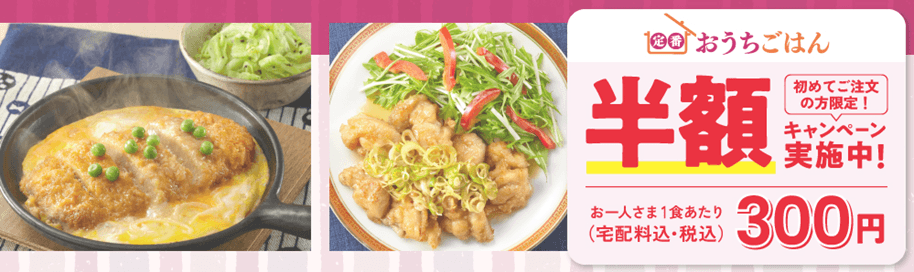 定番おうちごはん初回半額キャンペーン画像