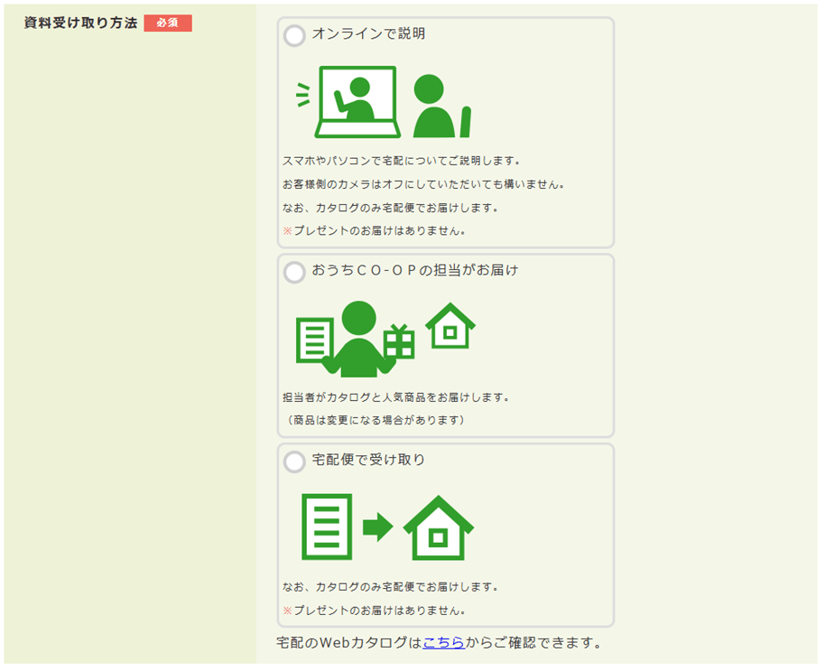 おうちコープの資料請求フォームの資料受け取り方法の選択画面