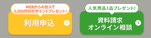 おうちコープ公式サイトの「利用申込」「資料請求・オンライン相談」ボタン